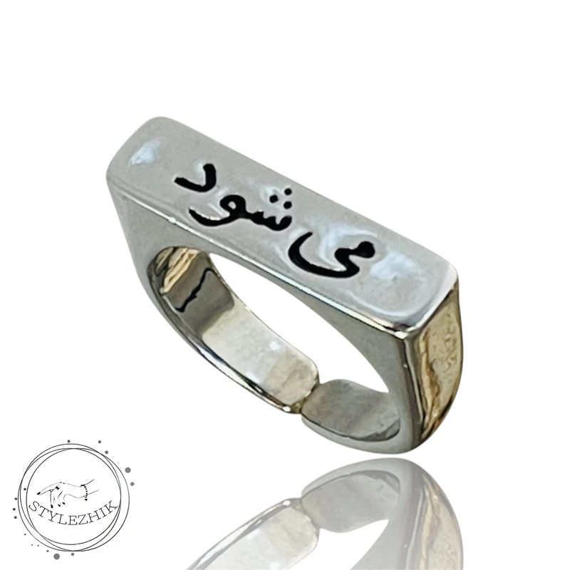 انگشتر استیل تکست با حکاکی کلمه می شود رنگ نقره ای